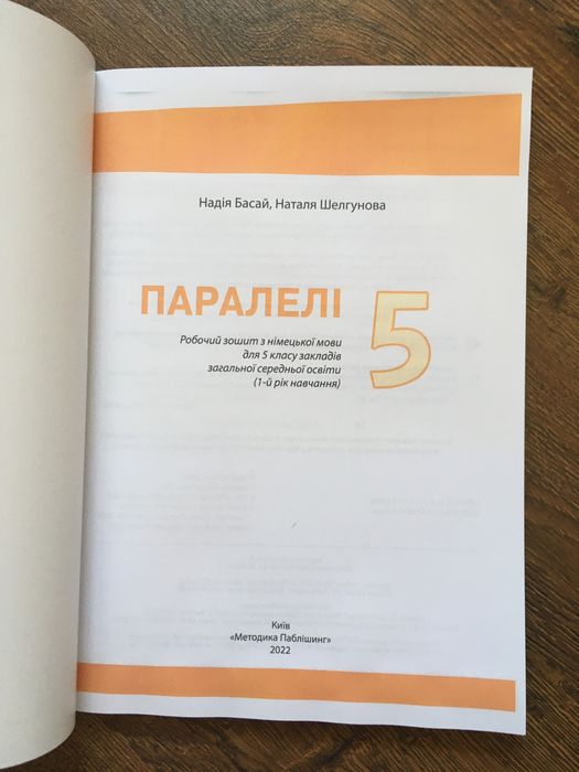 Робочий зошит parallelen neu 5 клас
