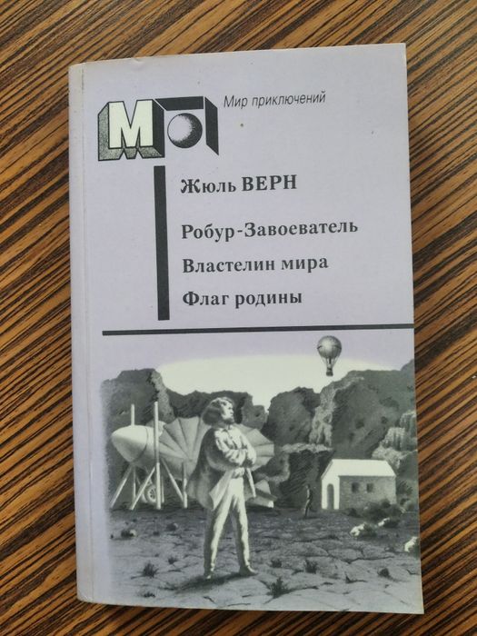 Ж. Верн. Классика мировой литературы
