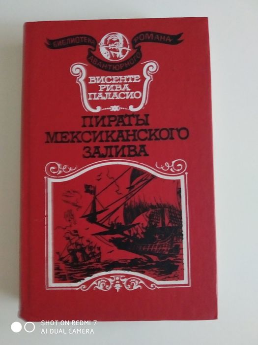 В. Рива Паласио. Пираты мексиканского залива