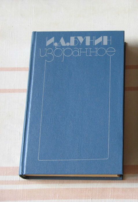 И. Бунин Избранное