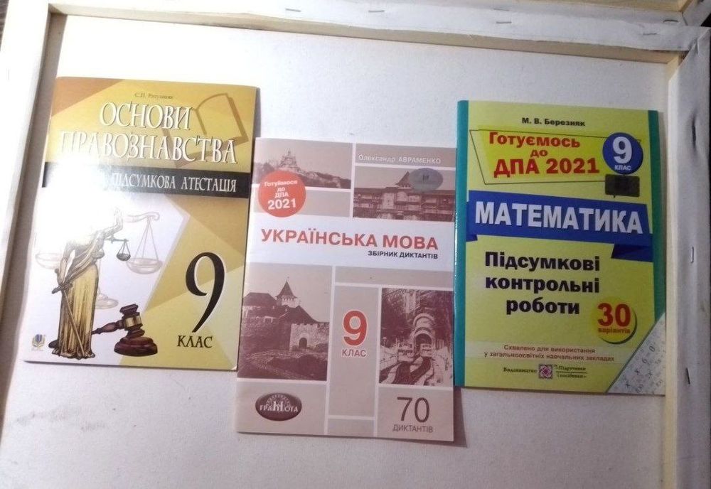 ДПА 9 клас математика, правознавство, право, українська мова
