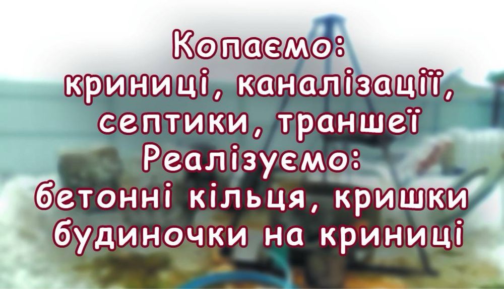 Копання криниць, поглиблення криниць, чистка криниць, криниці під КЛЮЧ