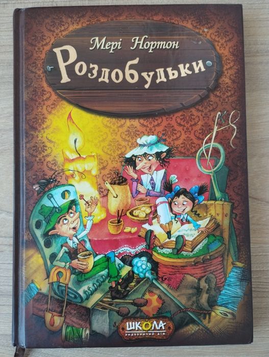 Книга Мері Нортон Роздобудьки