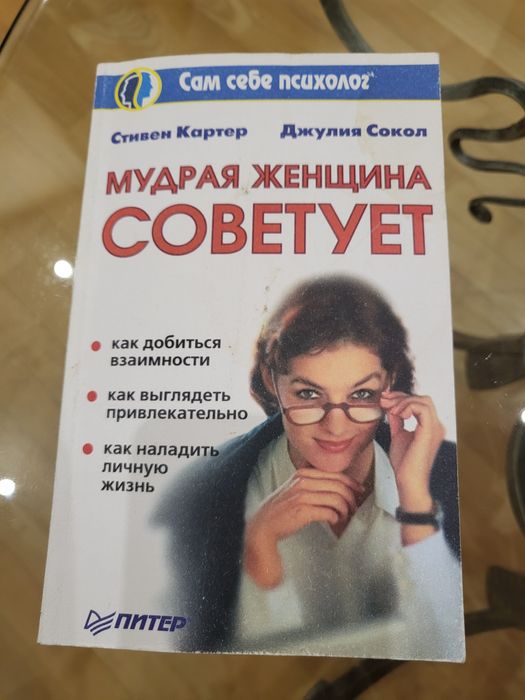 И. О. Психолог. Мудрая женщина советует