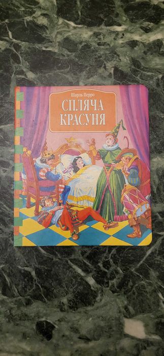 Шарль Перро. Спящая красавица
