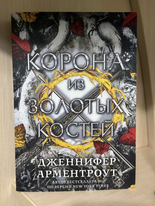 Корона из золотых костей