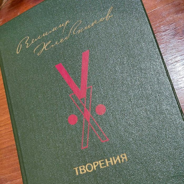 Книга "Велимир Хлебников Творения"