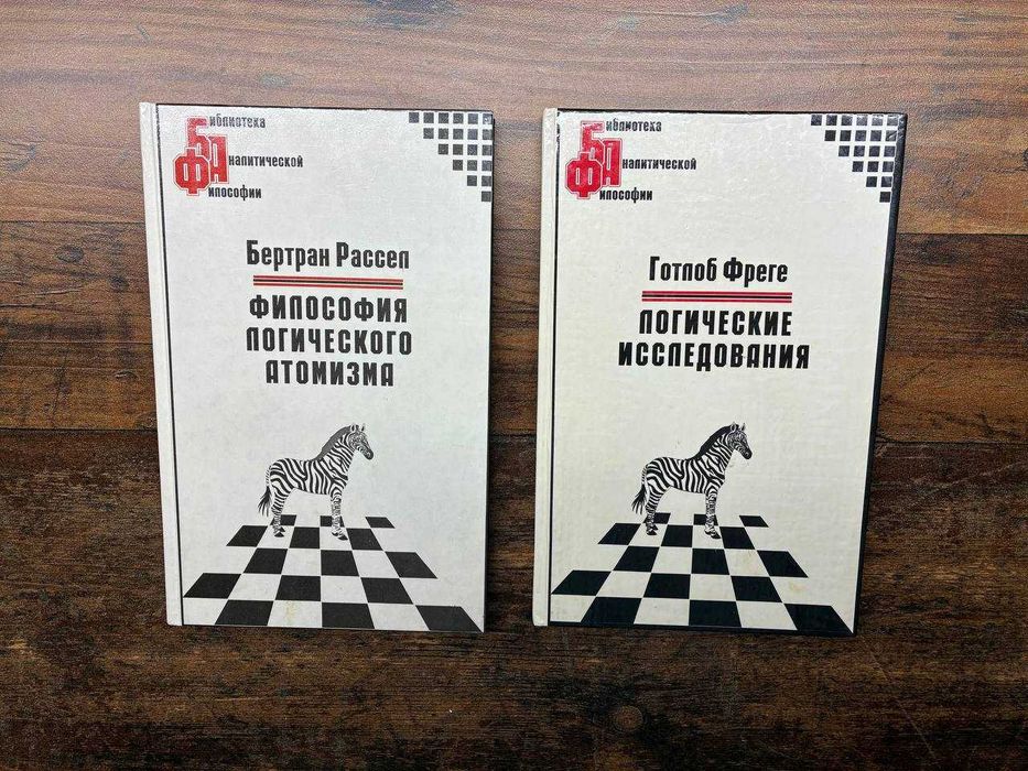 Бертран Рассел, Готлиб Фреге Библиотека Аналитической философии