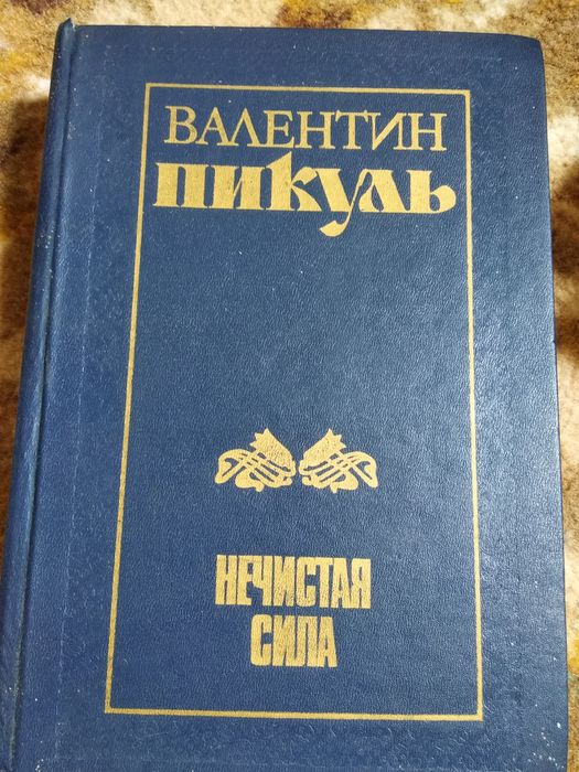 Книга "Нечистая сила" Валентин Пикуль