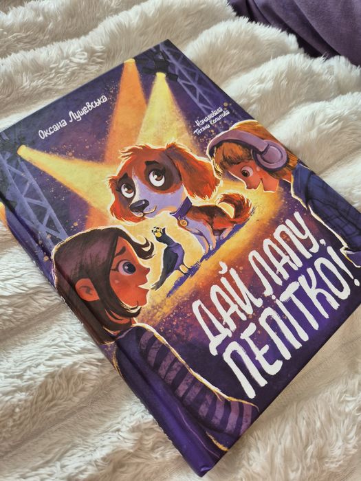 Дай лапу, Пепітко