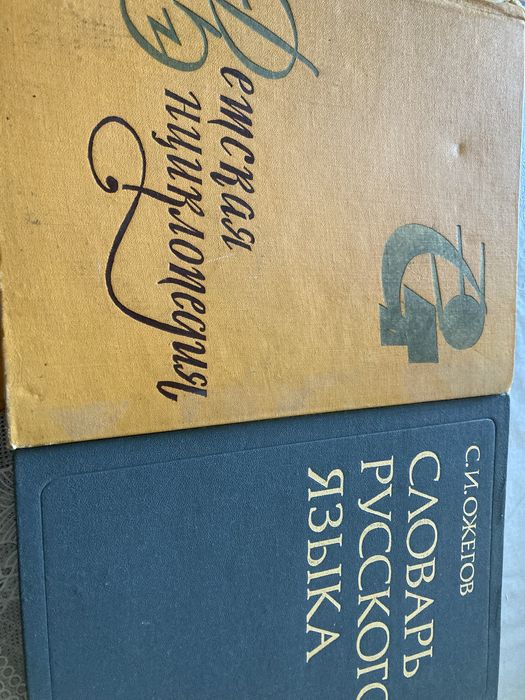 Продам детскую энциклопедию 8-й том. Словарь Ожегова.