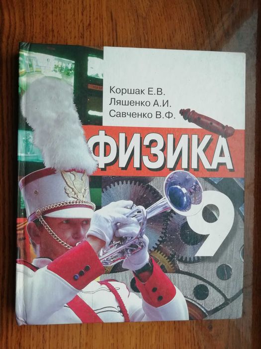 Физика 9 клас. Коршак, Ляшенко, Савченко. 2003 г.