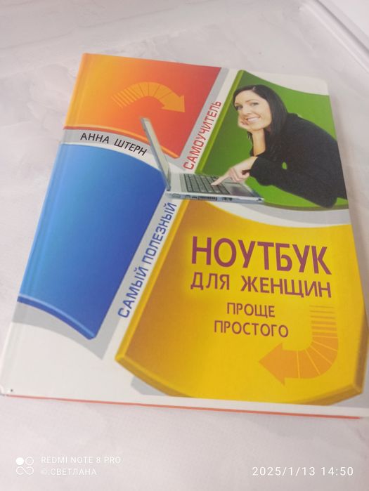 Анна Штерн "Ноутбук для женщин. Проще простого"