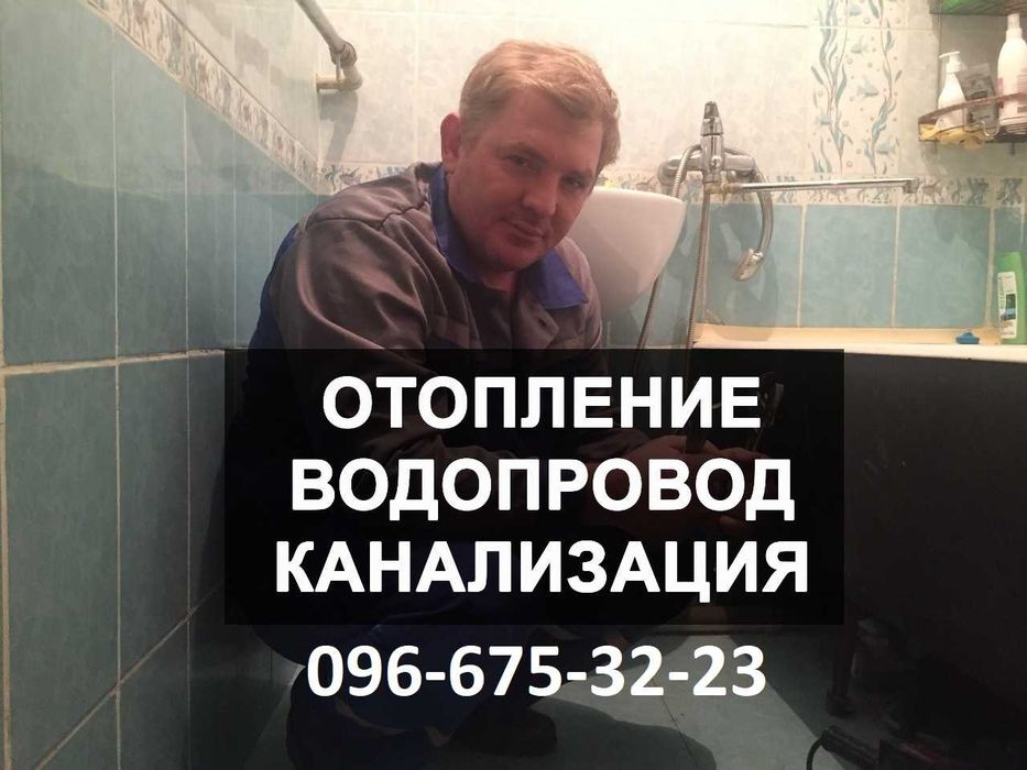 Сантехник-слесарь/Водопровод/Канализация/Отопление/Замена/Ремонт
