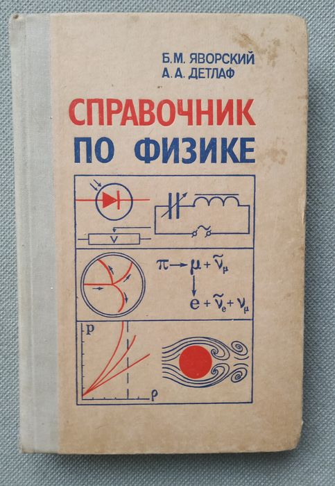 Б.М. Яворский, А.А. Детлаф. Справочник по физике