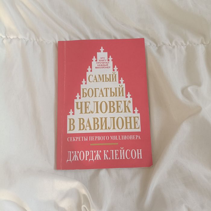 Джордж Клейсон. Самый богатый человек в Вавилоне