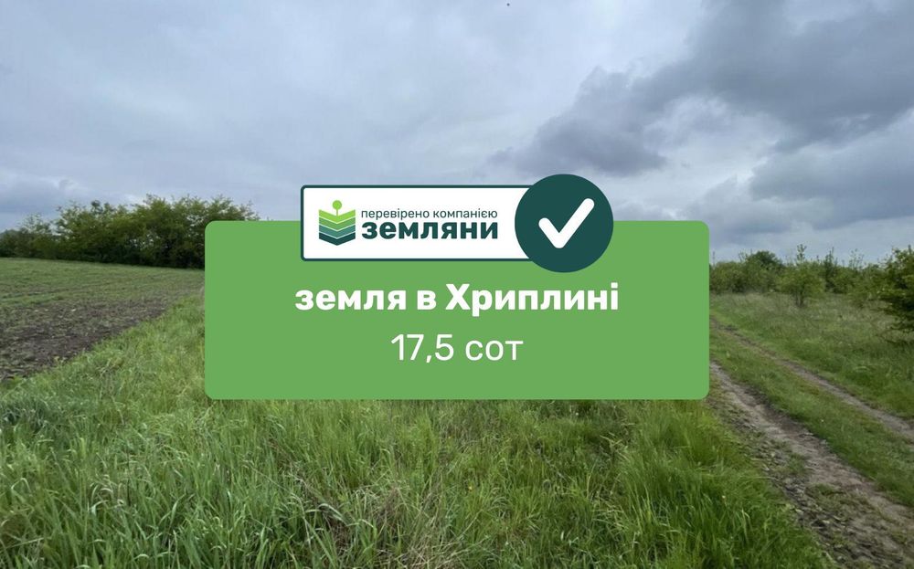 Продається ділянка 17 сот в с. Хриплин (7)