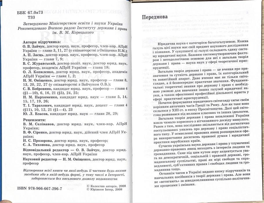 Теорія держави і права. Академічний курс. За ред. О. В. Зайчук