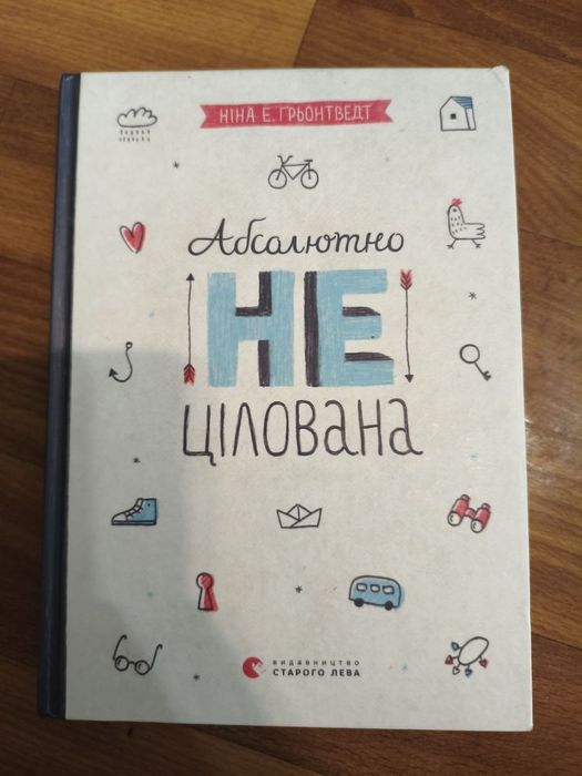 Книга абсолютно не цілована