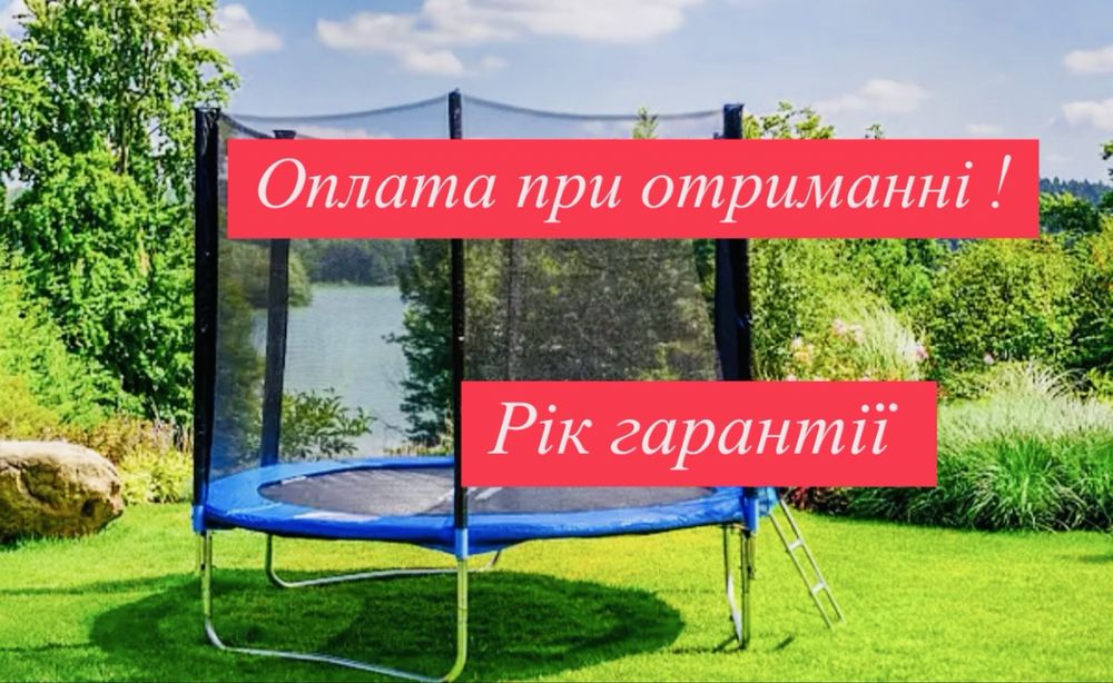 Батут! Нові батути! Якісні батути ! Різні розміри