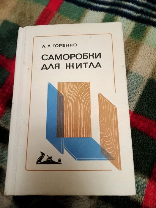 Книга. Саморобки для житла. Самоделки для дома.