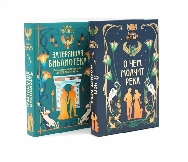 О чем молчит река. Затерянная библиотека. Археологические тайны, магические артефакты и невероятное путешествие в сердце Древнего Египта