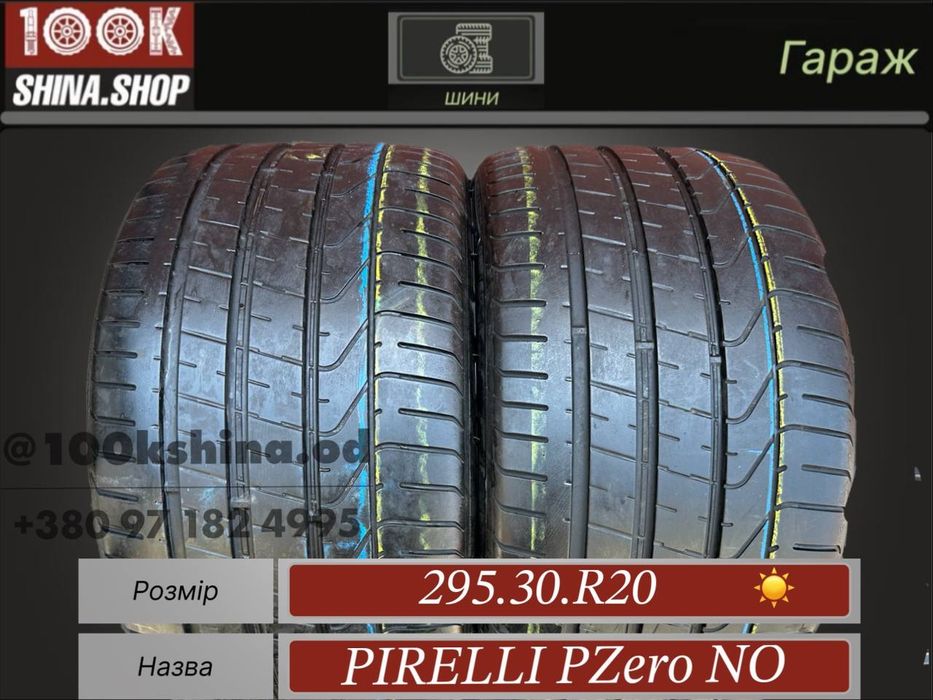 Шины БУ 295 30 R 20 Pirelli p zero NO пара лето