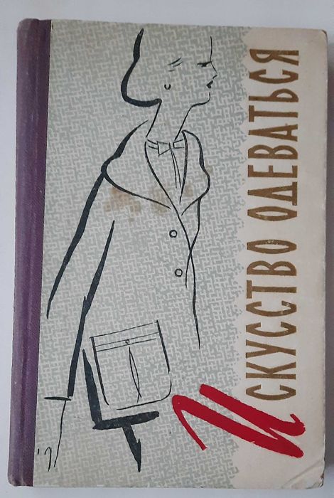А.Г. Голыбина. Искусство одеваться