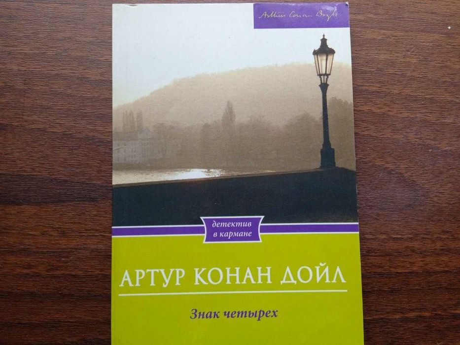 А.К. Дойл. Знак четырех