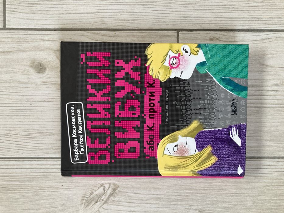 Книга  «Великий вибух»