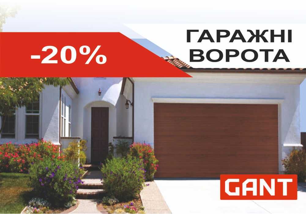 Гаражні ворота GANT 2052х1800 - Знижка -25% (гаражные) Перемишляни