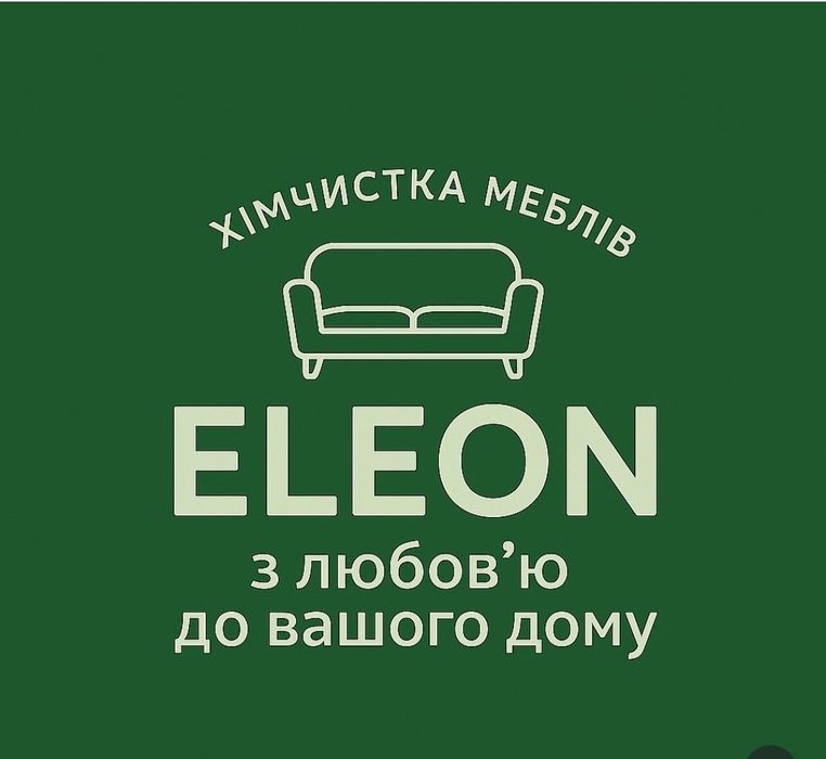 Хімчистка мʼяких меблів (дивани, матраци, крісла, пуфи)