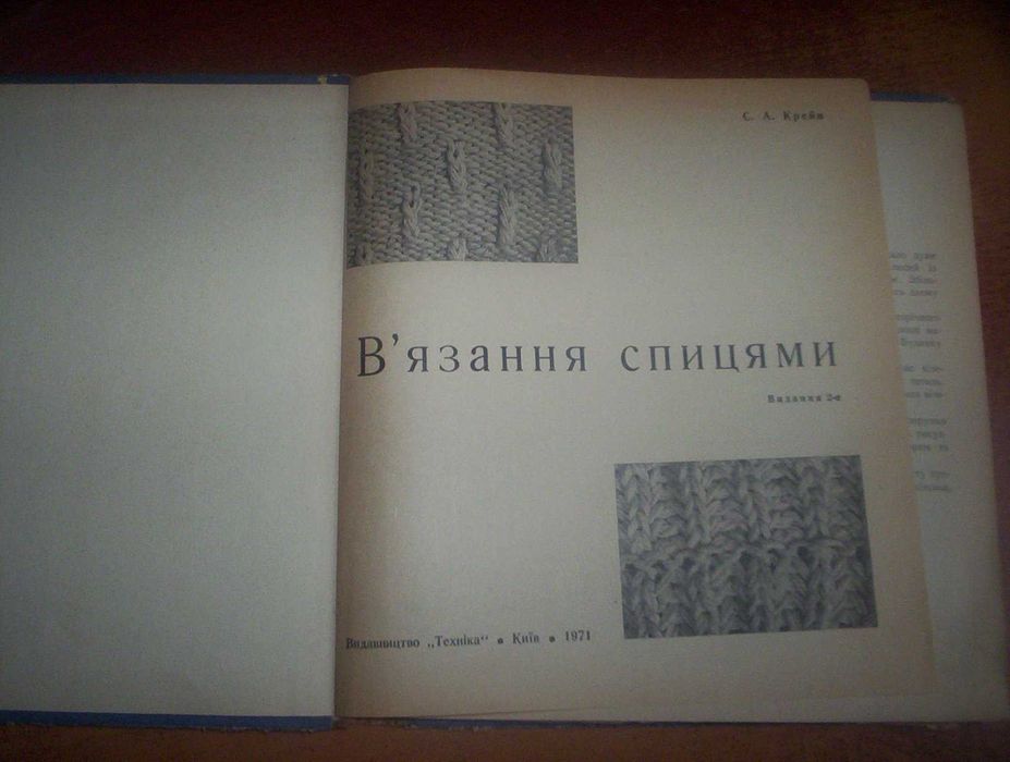 Крейн. В"язання спицями. Київ Техніка 1971
