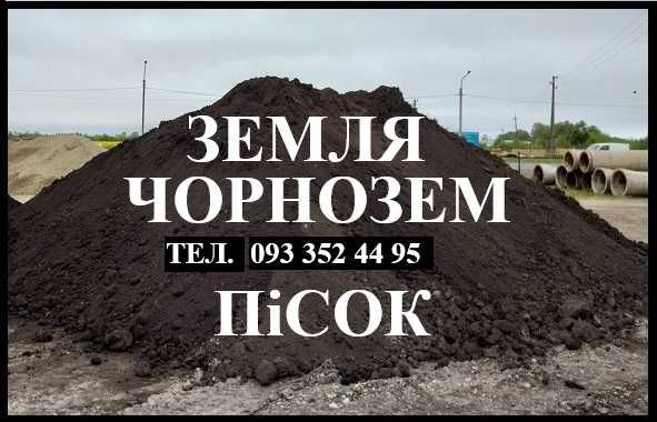 Песок. Земля. Грунт. Чорнозем. Подсыпка. Торфокрошка. Чернигов.
