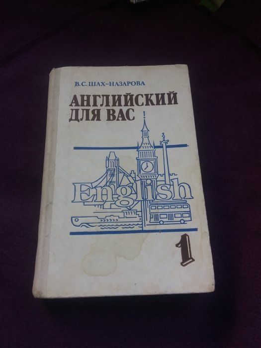 В.С. ШахНазаров. Английский для Вас. 1 часть