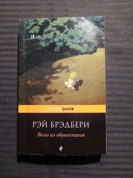 Р. Бредбері. Вино из одуванчиков