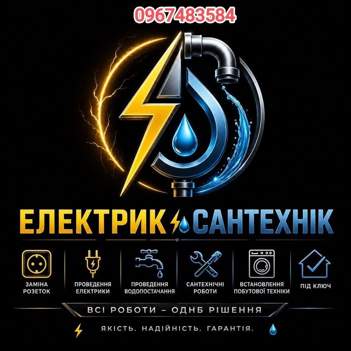 Электрика, Сантехника