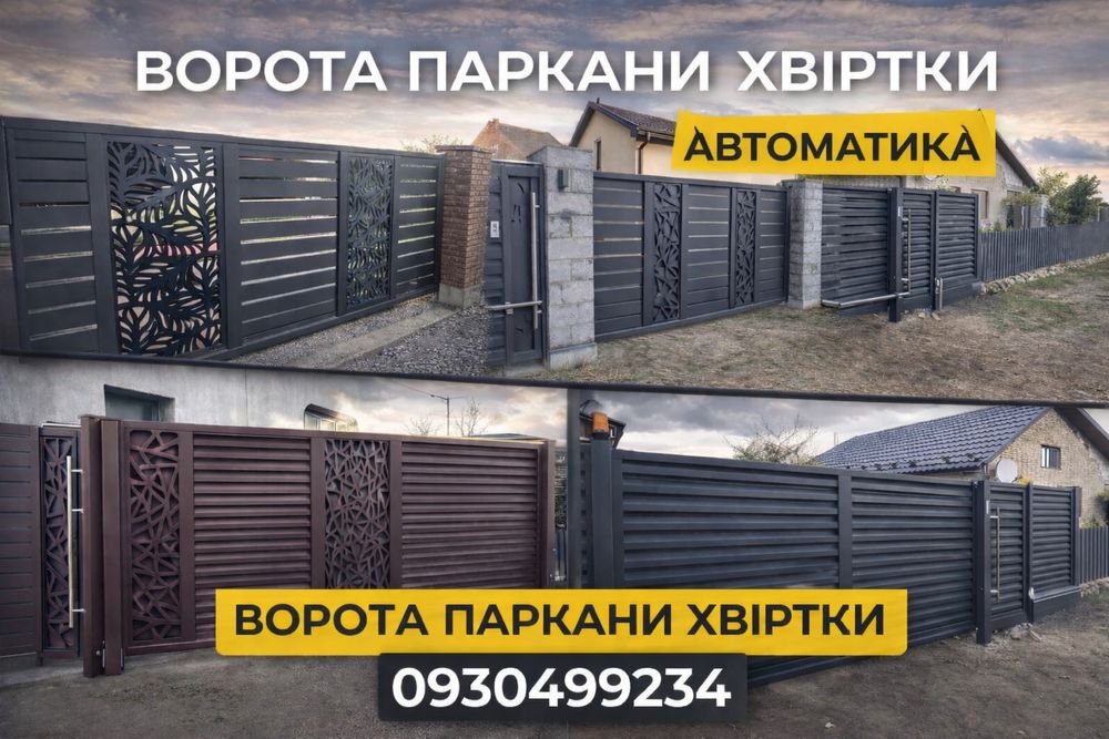 Ворота паркан забор ворота гармошка під ключ жалюзі ранчо Нововолинськ
