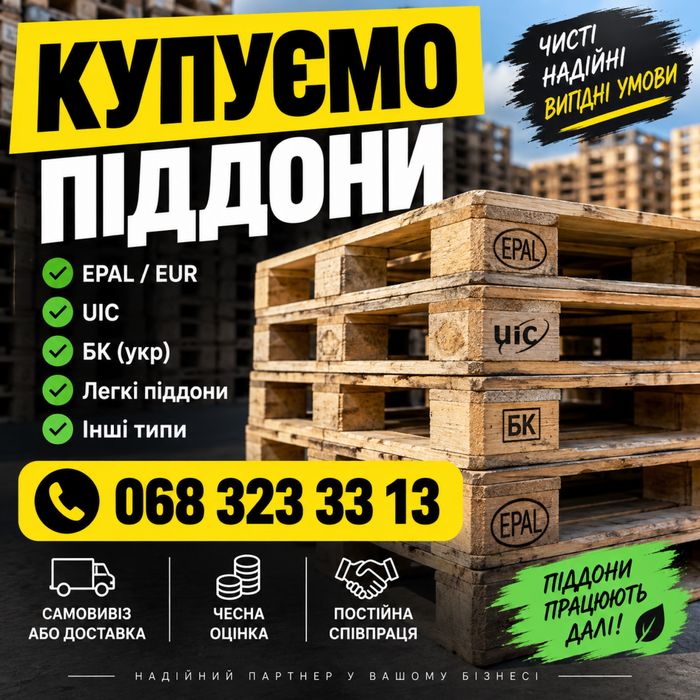 Сдать піддони, палети