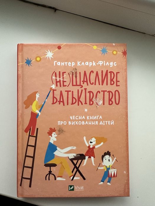 неЩасливе батьківство. Чесна книга про виховання дітей