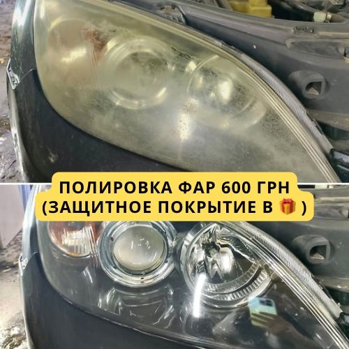 Полировка фар 600 грн ( гарантия на работу)