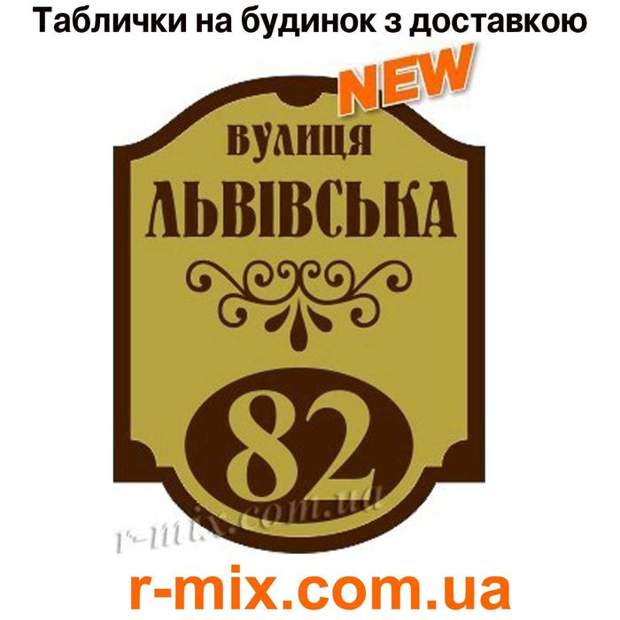 Адресные Таблички на  дом