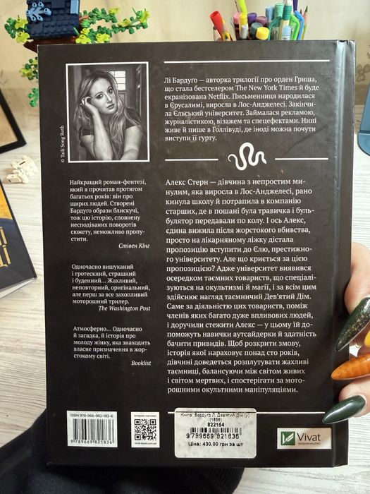 Девʼятий дім Лі Бардуґо 1 частина