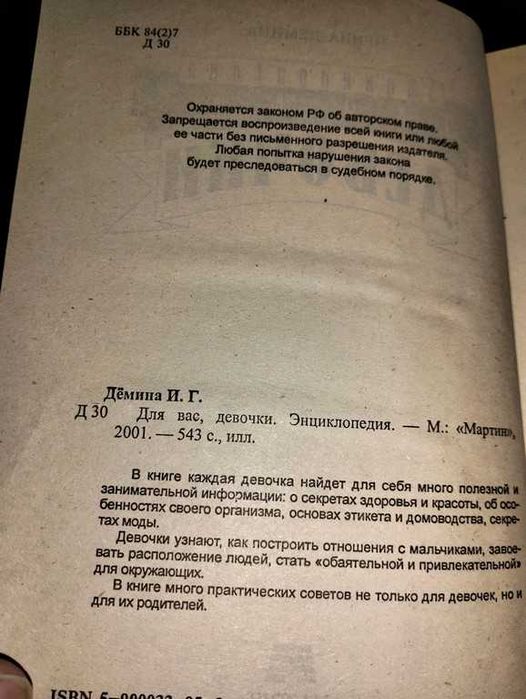 Дьоміна І.Г. Для вас, дівчатка. Енциклопедія