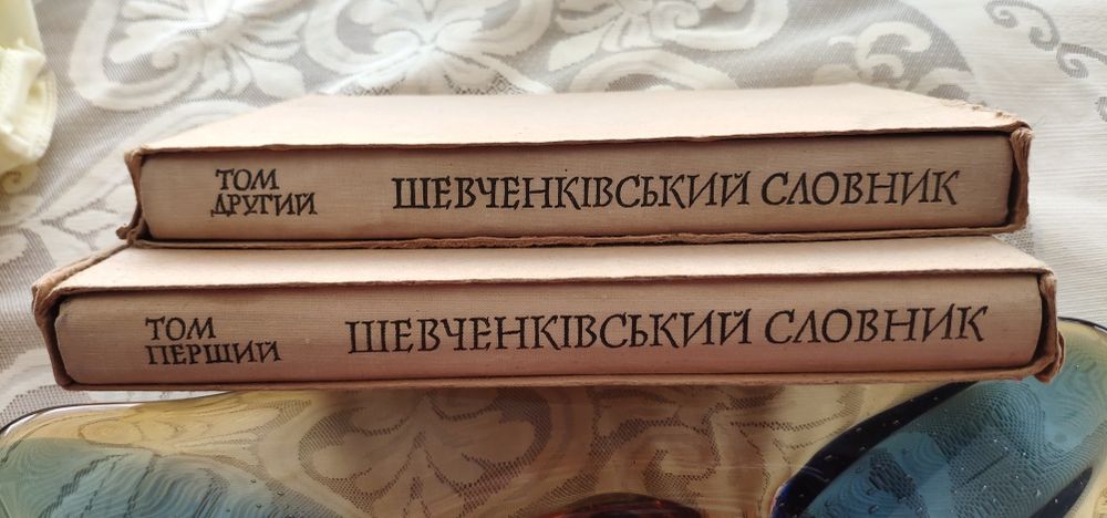 Шевченківський словник 2 тома. 200грн.