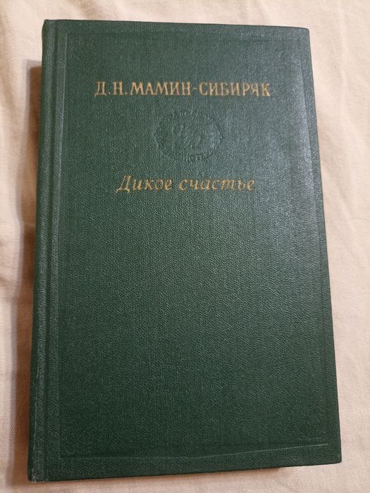 Книга Д.Н.Мамин-Сибиряк "Дикое счастье"