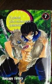 К. Котогава. Клинок Рассекающий Демонов