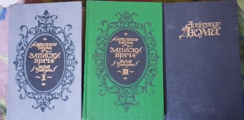А. Дюма. Записки врача