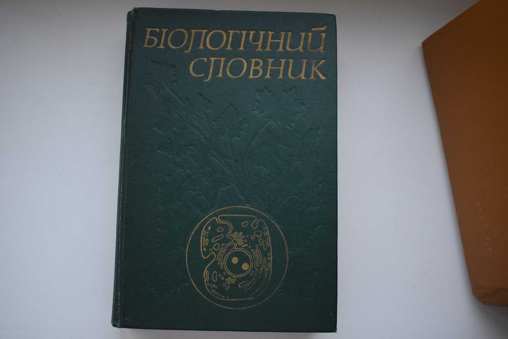 Біологічний словник, 2-ге видання, укр. мова, 1986 р.