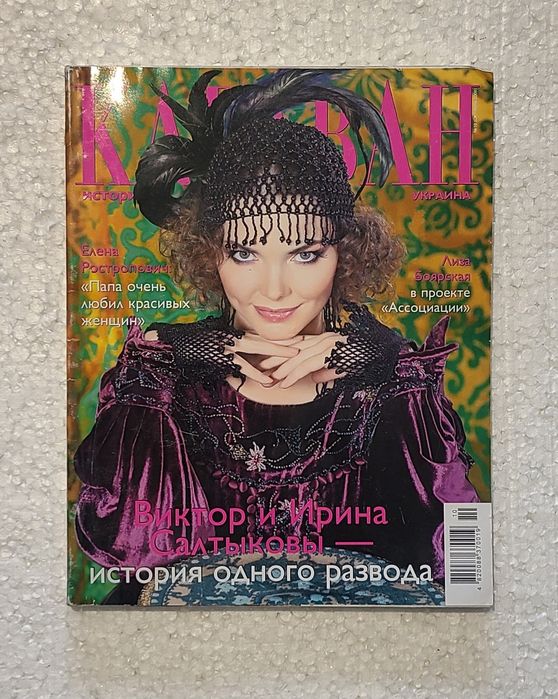 Журнал Караван Историй Украина 10.2008.